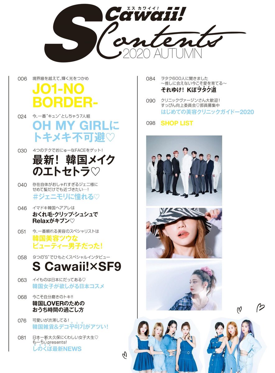 S Cawaii 編集部 更に メンバーのユアさんがソロデビューしたことでも話題の Ohmygirl とgood Guyすぎる Sf9 のインタビューも 最新の韓国メイク ヘア 韓国通メンズの美容 おうちで楽しむ韓国 韓国雑貨 K Popヲタク研究など 気軽に渡韓できない今 S Cawaii 編集部 更に メンバーのユアさんがソロデビューしたことでも話題の Ohmygirl とgood Guyすぎる Sf9 のインタビューも 最新の韓国メイク ヘア 韓国通メンズの美容 おうちで楽しむ韓国 韓国雑貨 K Popヲタク研究など 気軽に渡韓できない今
