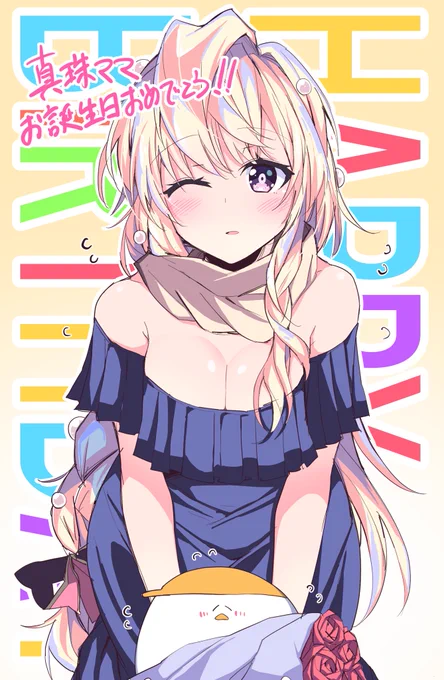 真珠ママお誕生日おめでとう…(∩'∀`)∩! 