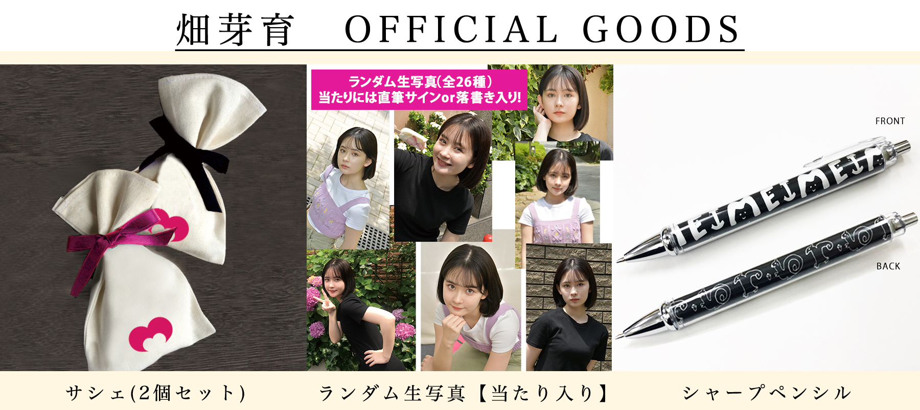 畑芽育 グッズ セット 畑芽育 グッズ セット