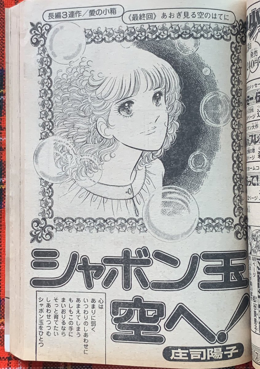 シャボン玉 空へ！ #庄司陽子 1976年mimi この連載が終了した