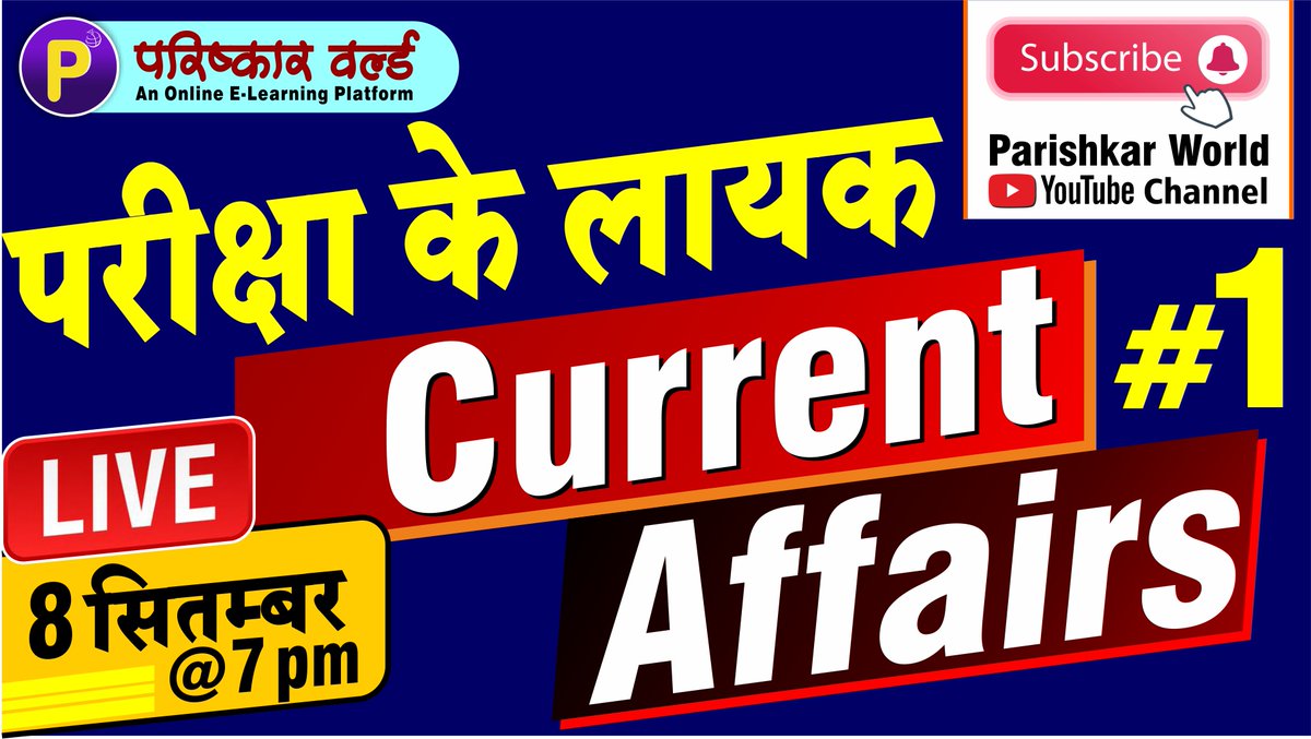 ParishkarW's tweet photo. Daily Current Affairs 2020 | Current Affairs #1
https://t.co/5snYVvNrxi
#gk #current_affairs #livestream #saveTNstudent #SaveNEETStudents_Modiji #StopPrivatisation #SpeakUpForUPSSSCVDOJoining #COVID19 @BSTC2020 @REET2020 @govtjobs360 @govtjobsportall https://t.co/FPlCv9BrXa