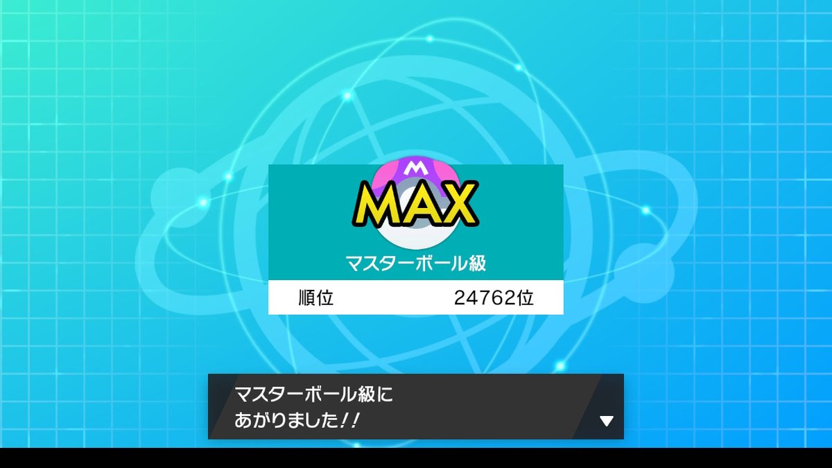 エルザ En Twitter シーズン10 ランクマッチ シングル 22戦12勝10敗でマスターボール級に到達 禁止ポケモンが発表され環境が変わったのもあって いつもより苦戦した あとパッチラゴンが強すぎたね 現在の育成済みポケモンは45体 ポケモン剣盾 エルザの