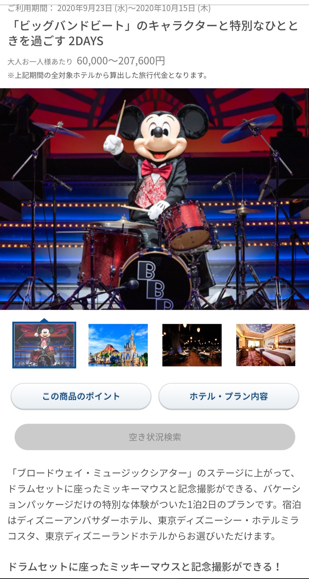 Tdr ディズニー ぷらん バケパ キャラクターと写真が撮れるプラン 10日11時販売開始 画像等はオンライン予約 購入サイトを引用しています ヴィランズ マレフィセント ジャファー フック船長 ビッグバンドビート b ドラムセット ミッキー ミキカン 夜