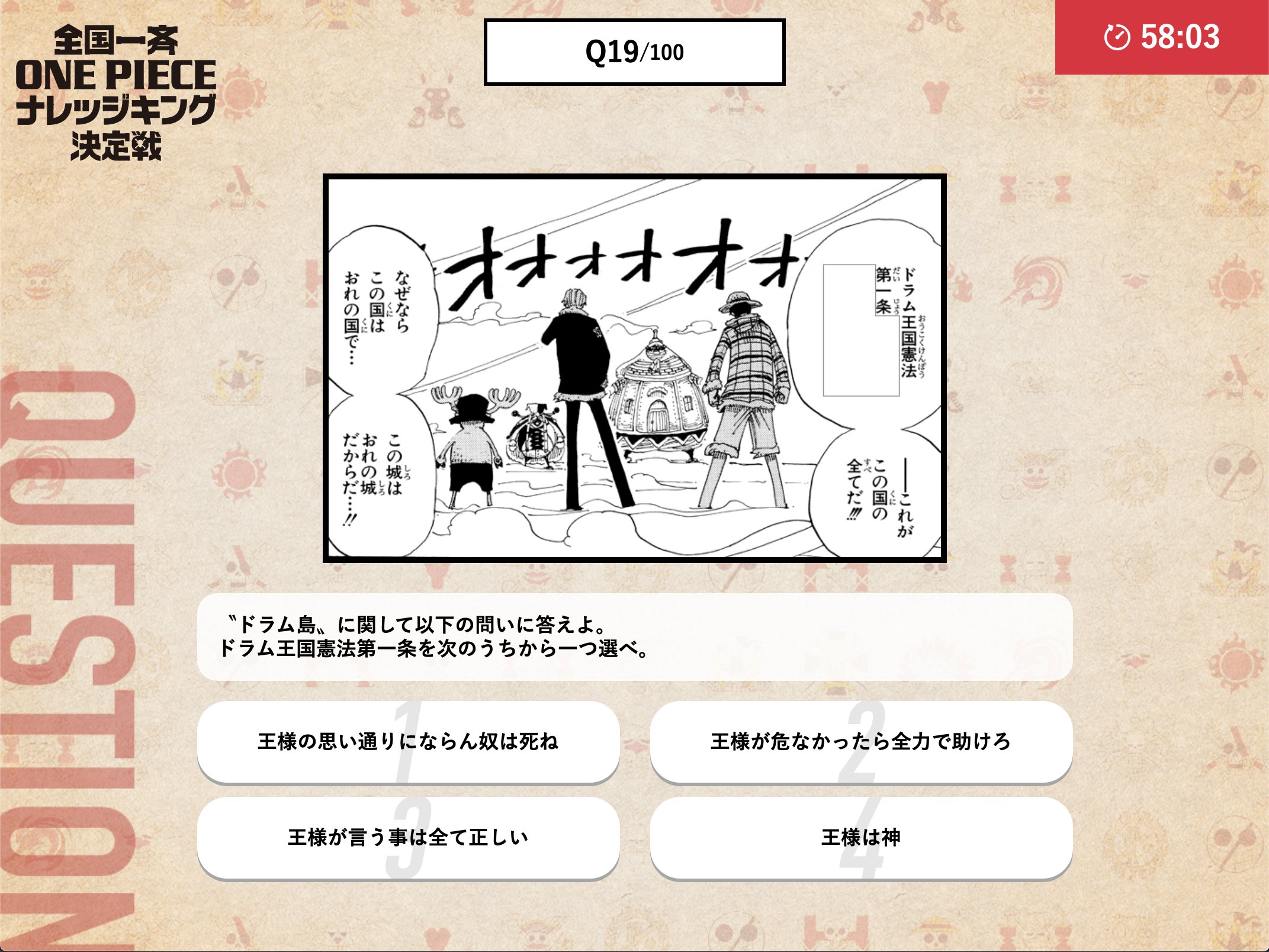One Pieceスタッフ 公式 昨日に引き続き ドラム島に関する問題です 旧ドラム王国を支配していたワポルも いまは 世界会議 の参加権を持つ国の王に ナレッジキング決定戦では 1位になると 知識王 の称号が与えられるぞ T Co
