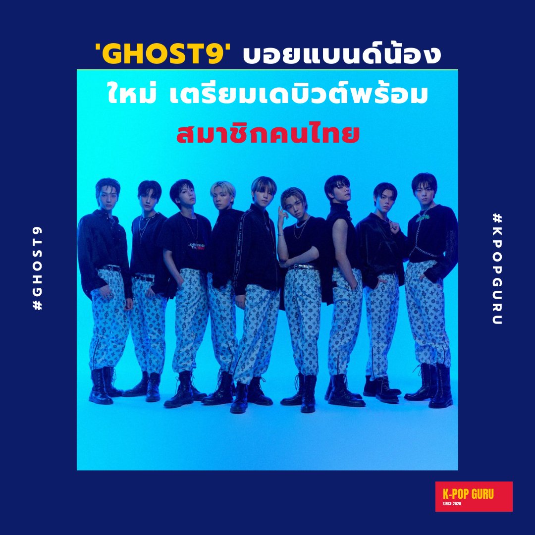 kpopguru_th's tweet photo. 'GHOST9' บอยแบนด์วงใหม่กับสมาชิกคนไทย'
บอยแบนด์จากค่าย Maroo Entertainment เตรียมเดบิวต์ในวันที่ 23 กันยายนนี้ ด้วยสมาชิก 9 คน ประกอบไปด้วย อูจิน จินอู แทซึง ชเวจุนซอง (Produce X 101) ซนจุนฮยอง (MIXNINE) คิมซูฮยอน อีคังซอง ฮวังดงจุน และ ปริ๊นซ์ สมาชิกคนไทย

#KPOPGURU
#GHOST9 https://t.co/pkkvIRhikO