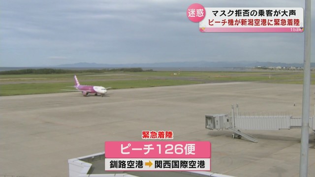 Tenyテレビ新潟 新潟空港に緊急着陸 マスク拒否の乗客大声 新潟県 Tenyテレビ新潟 T Co Mrxbwjbmu0
