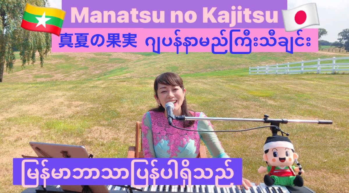 Uzivatel すわじゅんこ Suwajunko Na Twitteru サザンオールスターズの真夏の果実をカバーしました 私の故郷栃木県大田原市にある ｎａｓｕ ｆａｒｍ ｖｉｌｌａｇｅ 那須ファームビレッジ さんで撮影させて頂きました T Co 3o3wvabhgrミャンマー