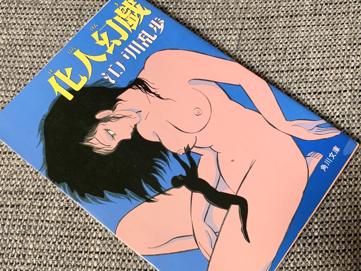 @crossfire8848 そんなに読んでないよ！芋虫、鏡地獄、黒蜥蜴などは印象に残ってるかな…？探偵シリーズは子どものころよく読んだ！人間椅子は変態的だね🤭
私が今持ってるのはこの1冊だけ。これは表紙が私の大好きな高橋葉介先生のイラストなんだ。このシリーズ、他も探してるんだけど…なかなか見つからなくてね😭 https://t.co/7c7FL8zcKJ