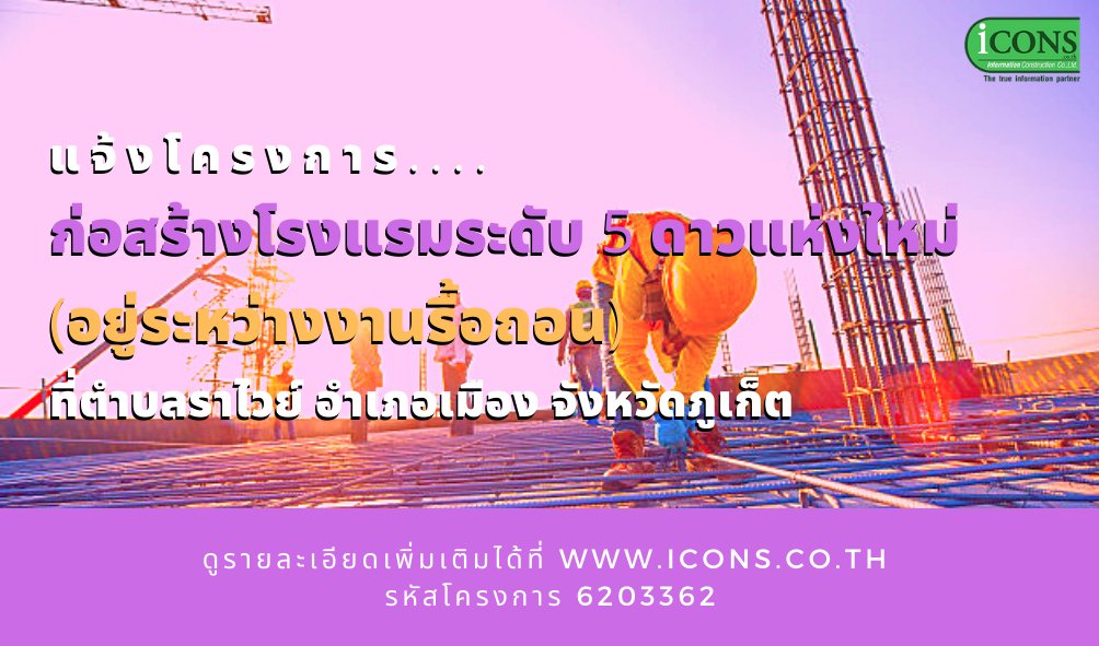 iconsgroup's tweet photo. #08Sep2020🚧🚧
แจ้งโครงการ...🌟🌟🌟🌟🌟
ก่อสร้างโรงแรมระดับ 5 ดาวแห่งใหม่ ที่ตำบลราไวย์ อำเภอเมือง จังหวัดภูเก็ต (อยู่ระหว่างงานรื้อถอน) ดูรายละเอียดเพิ่มเติมได้ที่ https://t.co/Twjv8pjrj6 รหัสโครงการ 6203362 https://t.co/XoL8wESi4V