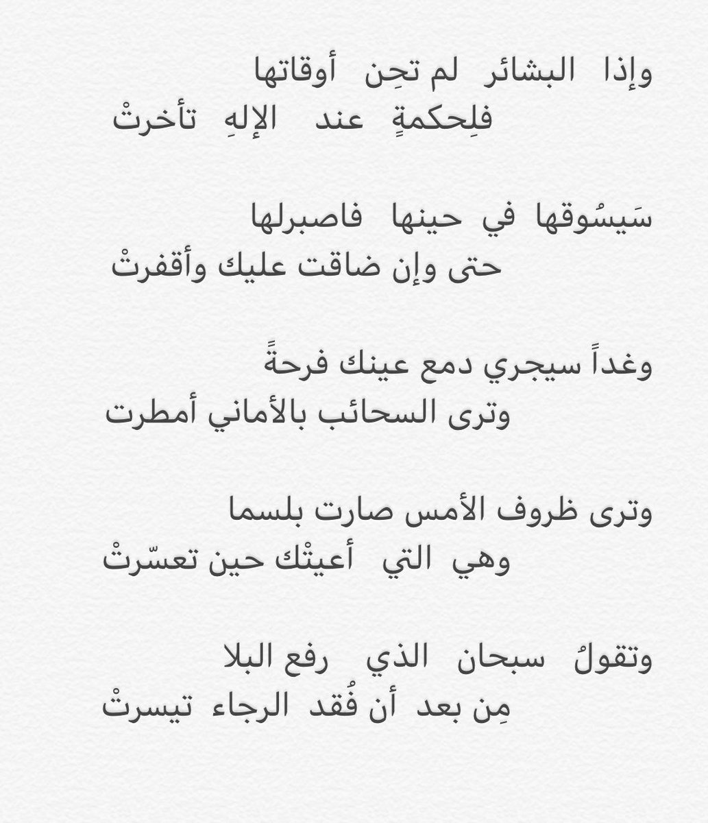 أبيات رائعة 🌹❤️

وإذا   البشائر   لم تحِن   أوقاتها 
                  فلِحكمةٍ   عند    الإلهِ   تأخرتْ

#منقول