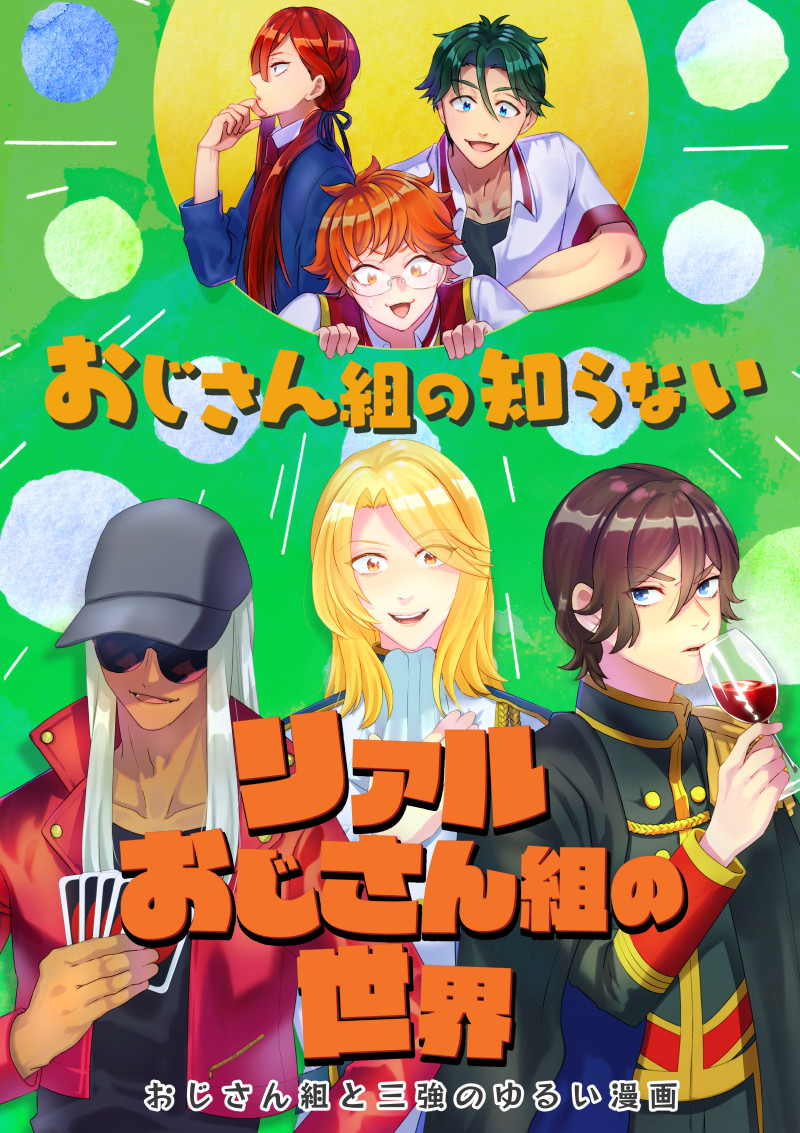 それから、お待たせしてました三強本、やっと色々準備整いました!
本文は、コピー本版から、トーンの追加やページ調整のためリアルおじさん組を超えた、極おじさん組が追加されてます。
通販情報はツリーに! 