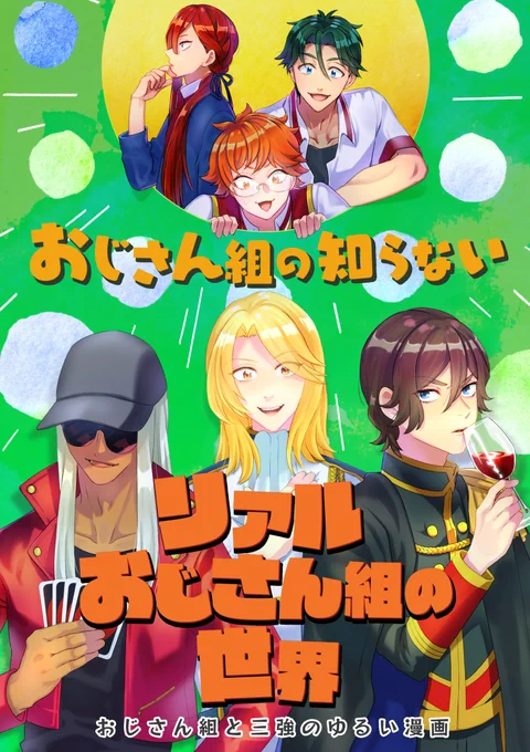それから、お待たせしてました三強本、やっと色々準備整いました!
本文は、コピー本版から、トーンの追加やページ調整のためリアルおじさん組を超えた、極おじさん組が追加されてます。
通販情報はツリーに! 