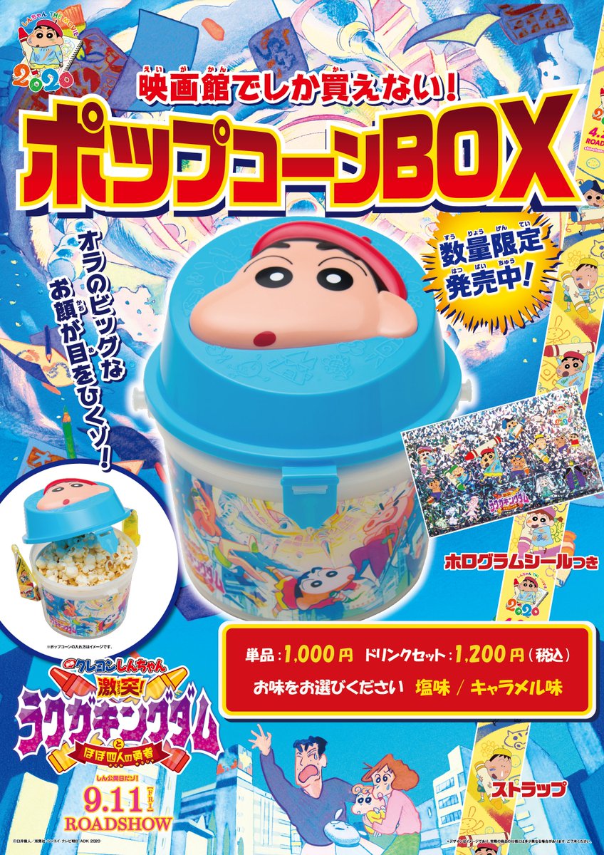 池袋humaxシネマズ 映画 クレヨンしんちゃん 激突 ラクガキンダムとほぼ四人の勇者 上映時間 9 11 金 17 木 12 土 を除く 9 11 30 13 40 15 50 18 00 ポップコーンboxは8f B2fで販売中です お早めにどうぞ T Co J2tx0fnw