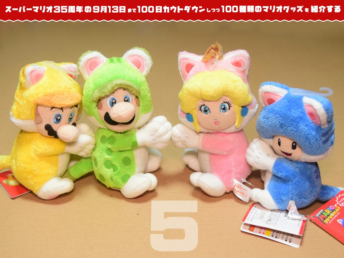 Kikai マリオファン スーパーマリオ35周年の日まで100種類のマリオグッズを紹介 あと5日 3dワールド マグネットぬいぐるみ 手にマグネットが仕込まれており 壁張り付きを再現できます その上 首も動く かわいい Kikai マリオファン スーパーマリオ35周年の日まで100種類のマリオグッズを紹介 あと5日 3dワールド マグネットぬいぐるみ 手にマグネットが仕込まれており 壁張り付きを再現できます その上 首も動く かわいい