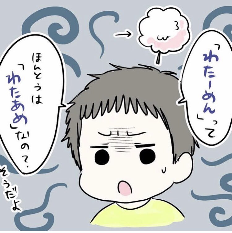 3歳の次男がわたあめのこと「わたーめん」て言う。

長男も昔そう言ってて、4歳のときに真実に気付いた↓けど
次男も4歳になったら気付くのかな? 