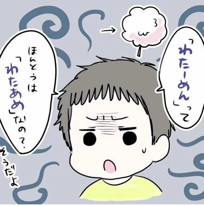 3歳の次男がわたあめのこと「わたーめん」て言う。

長男も昔そう言ってて、4歳のときに真実に気付いた↓けど
次男も4歳になったら気付くのかな? 