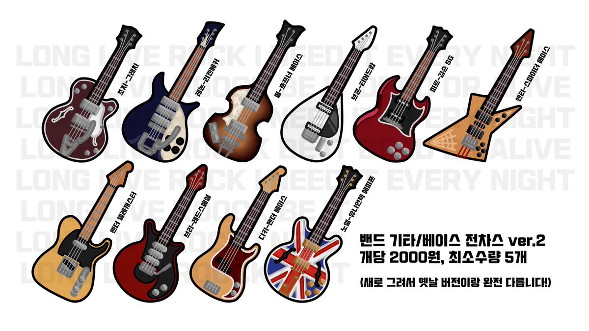 [🎸기타 전차스 통판 기념 rt이벤트🎸]

네...전차스처돌이가 돌아왔습니다...
기타 전차스 이쁘게 싹다 리뉴얼했어요..! 비틀즈, 롤링스톤즈, 더후, 퀸 등등 기타 종류도 좀 늘려봤습니다!

rt추점 한분께 원하는 전차스 드립니다!

 통판폼: naver.me/G19xgC01