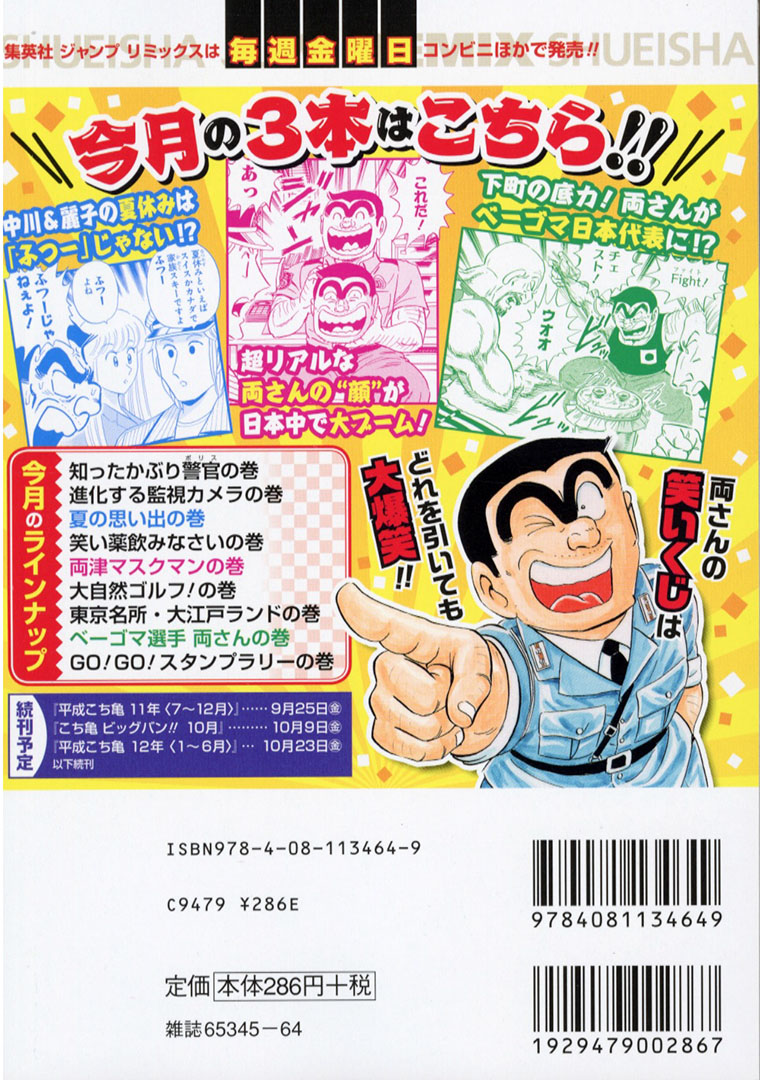 ট ইট র Jc出版 集英社ジャンプ リミックス こち亀 ビッグバン 9月が 本日 全国のコンビニほかで発売開始 両津兄弟の 夏の思い出の巻 ほか 暑さも吹っ飛ぶ爆笑エピソードを厳選収録 こちら葛飾区亀有公園前派出所 秋本治 両津勘吉