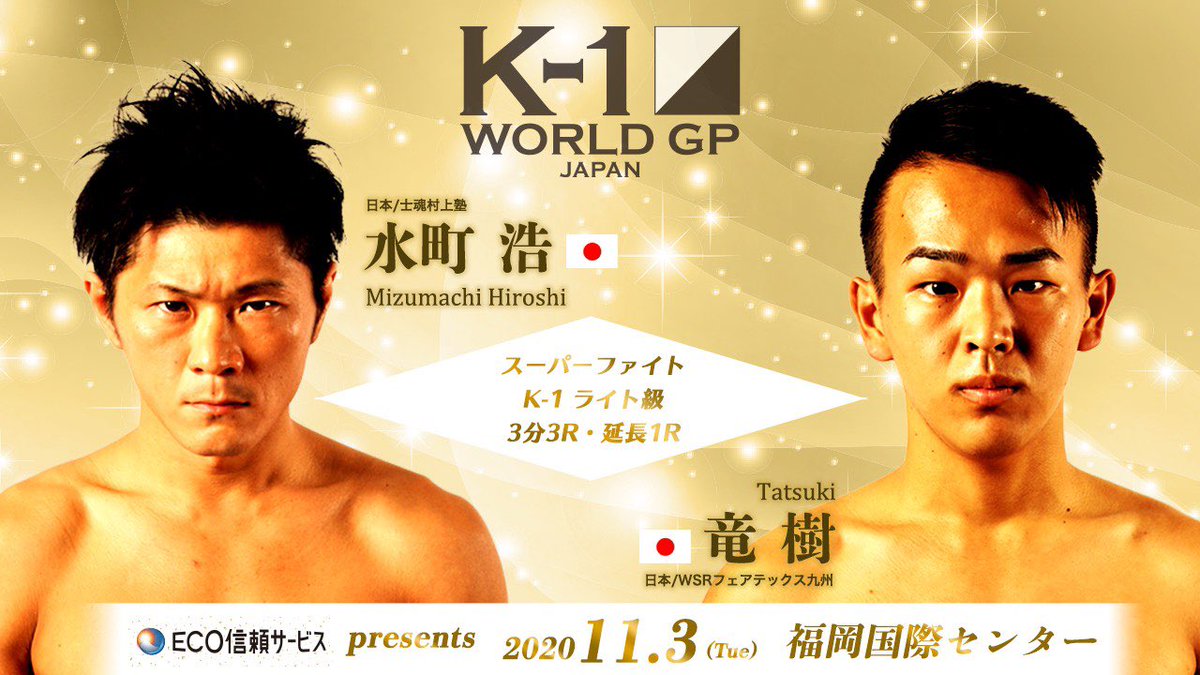 目標の舞台
戦いたかった場所

ぜひ水町浩を見てください！

🎫チケット情報▷ bit.ly/3jZlydI

#k1wgp