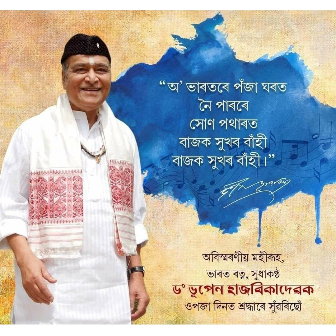 ParthaP89021970's tweet photo. ভূপেন হাজৰিকাদেৱ অমৰ। তেখেতৰ অসম-প্ৰীতি অসমীয়া সমাজ, ভাষাৰ মূল আধাৰস্বৰূপ। শ্ৰদ্ধাৰে সুঁৱৰিছো ভূপেন দাক তেওঁৰ ওপজা দিনত !।। ০৮.০৯.২০২০।। https://t.co/eCEDhJt3e3