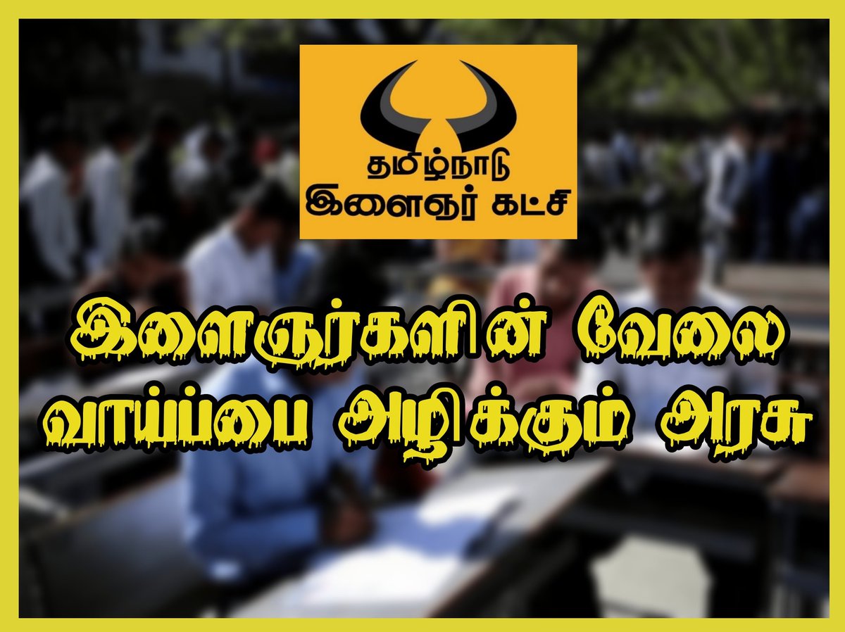 TNYParty's tweet photo. #தமிழகம் தொழில் துவங்க உகந்த மாநிலங்களில்
14ஆம் ���டம்.
2019 முதலீடு #தமிழ்நாடு 7230 கோடி. #மகாராஷ்ட்ரா 52703 கோடி. #கர்நாடகா 30000 கோடி இளைஞர்களின் வேலை வாய்ப்பை அழிக்கும் அரசு காரணம் ஊழல்.இப்படிப்பட்ட ஆட்சி தான் இங்கே நடக்கிறது .
#TNYouthParty
#Mission2021
#FreedomFight2 https://t.co/zRAt7WEkUd