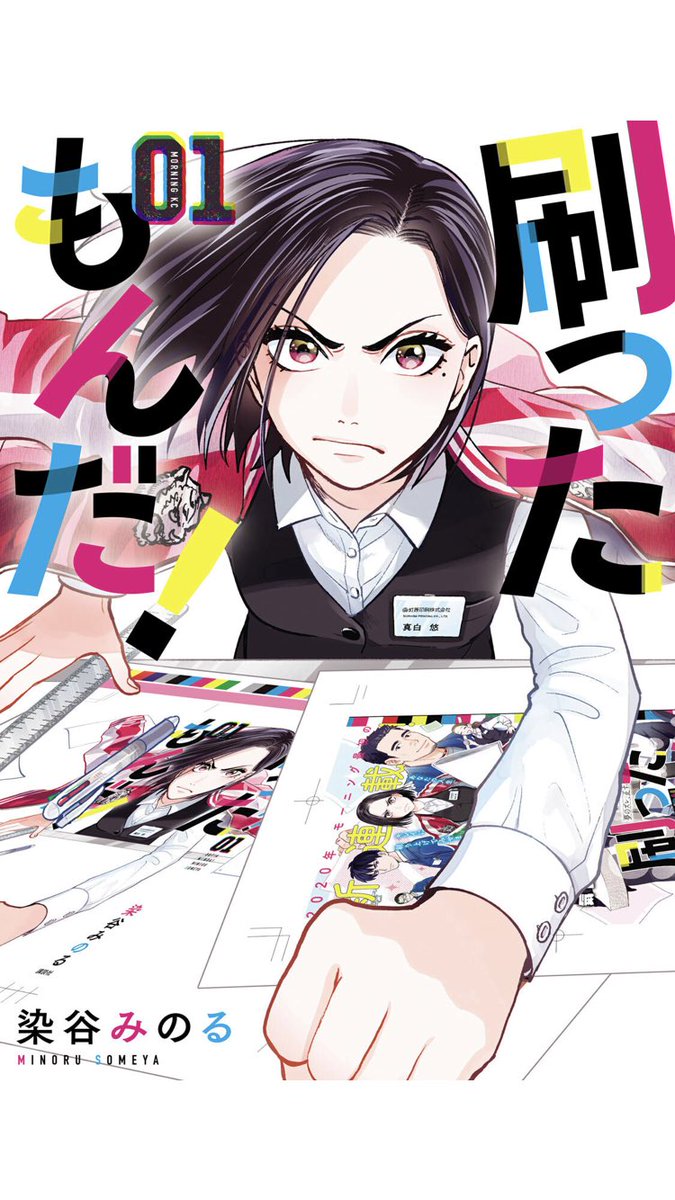 刷ったもんだ/染谷みのる
いつもお世話になっております。印刷所のお話だよ。普通にめちゃくちゃ勉強になるのと、そうやって印刷されて私たちの手元に来るんだな…って感慨深くなっちゃうよね。同人誌の話もやってくれるし、グッズをどうやって作ってるのかも教えてくれる。主人公が元ヤンなの面白い。