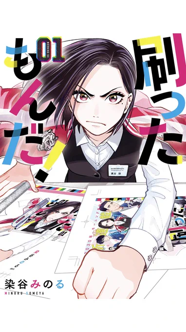 刷ったもんだ/染谷みのる
いつもお世話になっております。印刷所のお話だよ。普通にめちゃくちゃ勉強になるのと、そうやって印刷されて私たちの手元に来るんだな…って感慨深くなっちゃうよね。同人誌の話もやってくれるし、グッズをどうやって作ってるのかも教えてくれる。主人公が元ヤンなの面白い。 