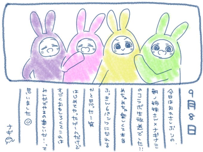 ଳ~  9月8日  ~ଳ

今日のコラボ本当に楽しかった…??
喉もちゃんとのど飴舐めていたわります?‍♀️
お昼になくした日傘、帰りに問い合わせしたりしてみたけどどこにも届けられてなかった?
いつかまた出会う時まで……✋()
#ナギのえにっき  #ナギナミ 