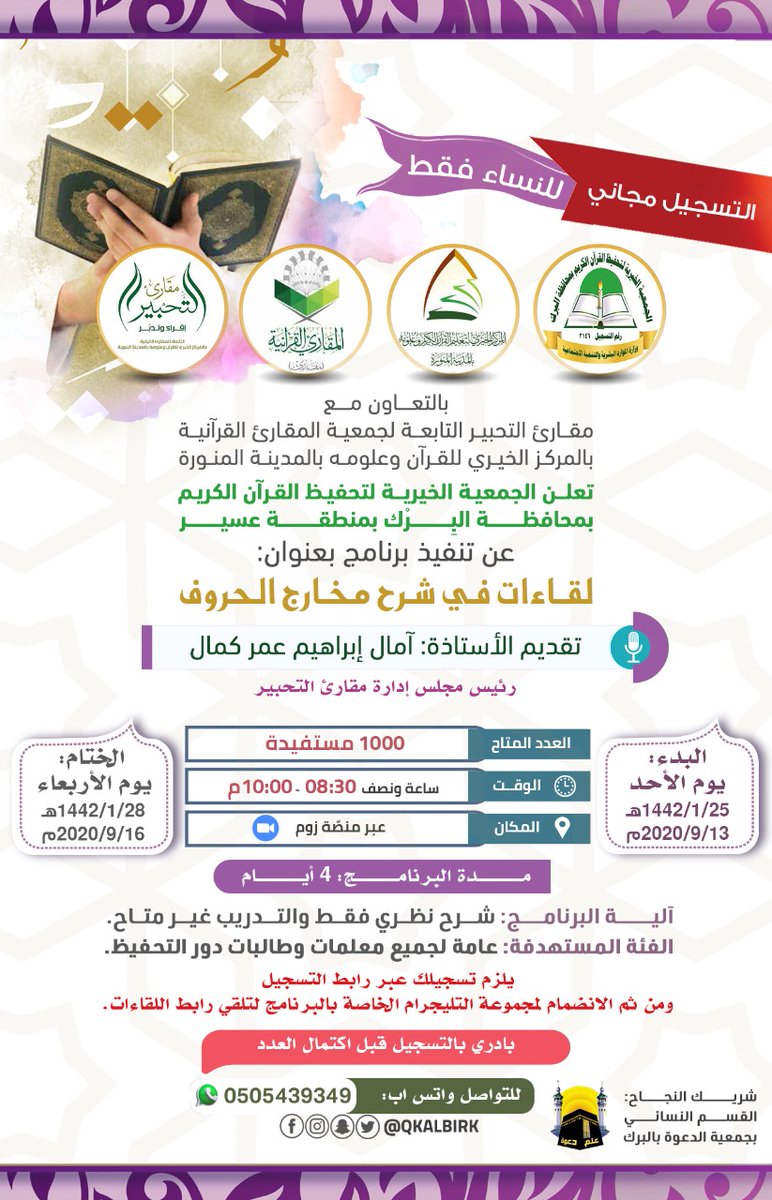 Qkalbirk's tweet photo. جمعية تحفيظ القرآن الكريم بمحافظة البرك بالتعاون مع مقارئ التحبير التابعة لجمعية المقارئ القرآنية بالمركز الخيري للقرآن وعلومه بالمدينة المنورة
تعلن عن تنفيذ برنامج بعنوان: 
♦️ لقاءات في شرح مخارج الحروف ♦️
رابط التسجيل 
https://t.co/7ZdHWVKOt4

https://t.co/vjOwo4ws5g https://t.co/xf7NAFp8Ex