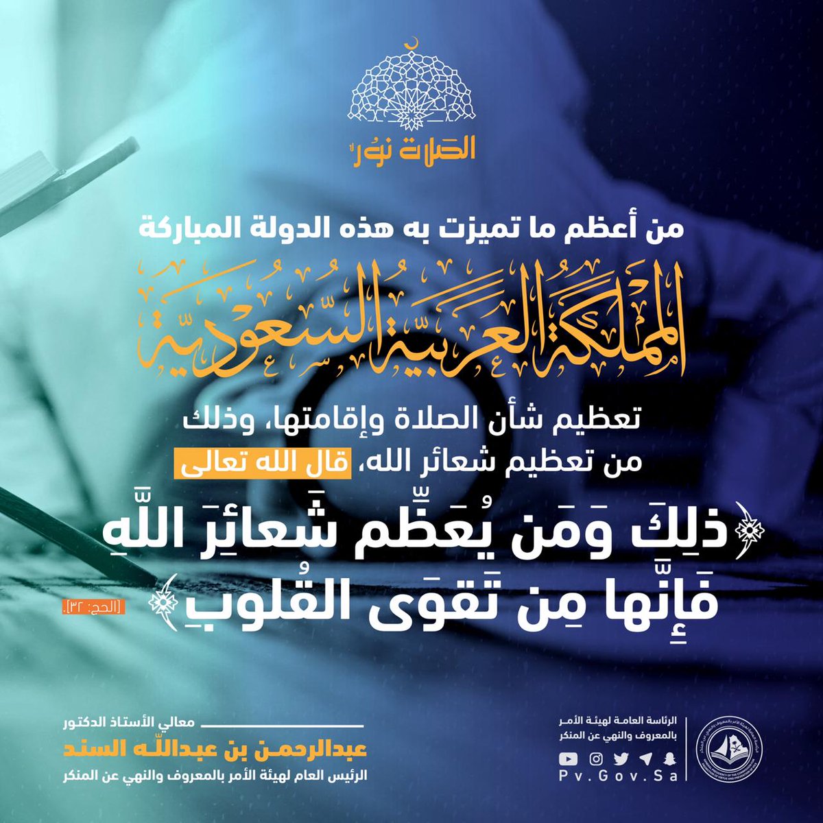 PvGovSa's tweet photo. الرئيس العام: من أعظم ما تميزت به هذه الدولة المباركة المملكة العربية السعودية: تعظيم شأن الصلاة وإقامتها، وذلك من تعظيم شعائر الله، 
قال الله تعالى ﴿ذلِكَ وَمَن يُعَظِّم شَعائِرَ اللَّهِ فَإِنَّها مِن تَقوَى القُلوبِ﴾ [الحج: ٣٢].
#الصلاة_نور https://t.co/z1iVejlROV