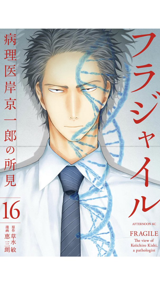 フラジャイル
これ一番最初ゆってるけど、またいうんですが、フラジャイル読んでください…。17巻で私は実体験でてきちゃったからっていう個人的な理由もあるんですけど、漫画じゃありえないレベルで泣いたので、いや泣くって話でいいたい話じゃないんだけど…面白いんですよ…宮崎先生が好きです私は 