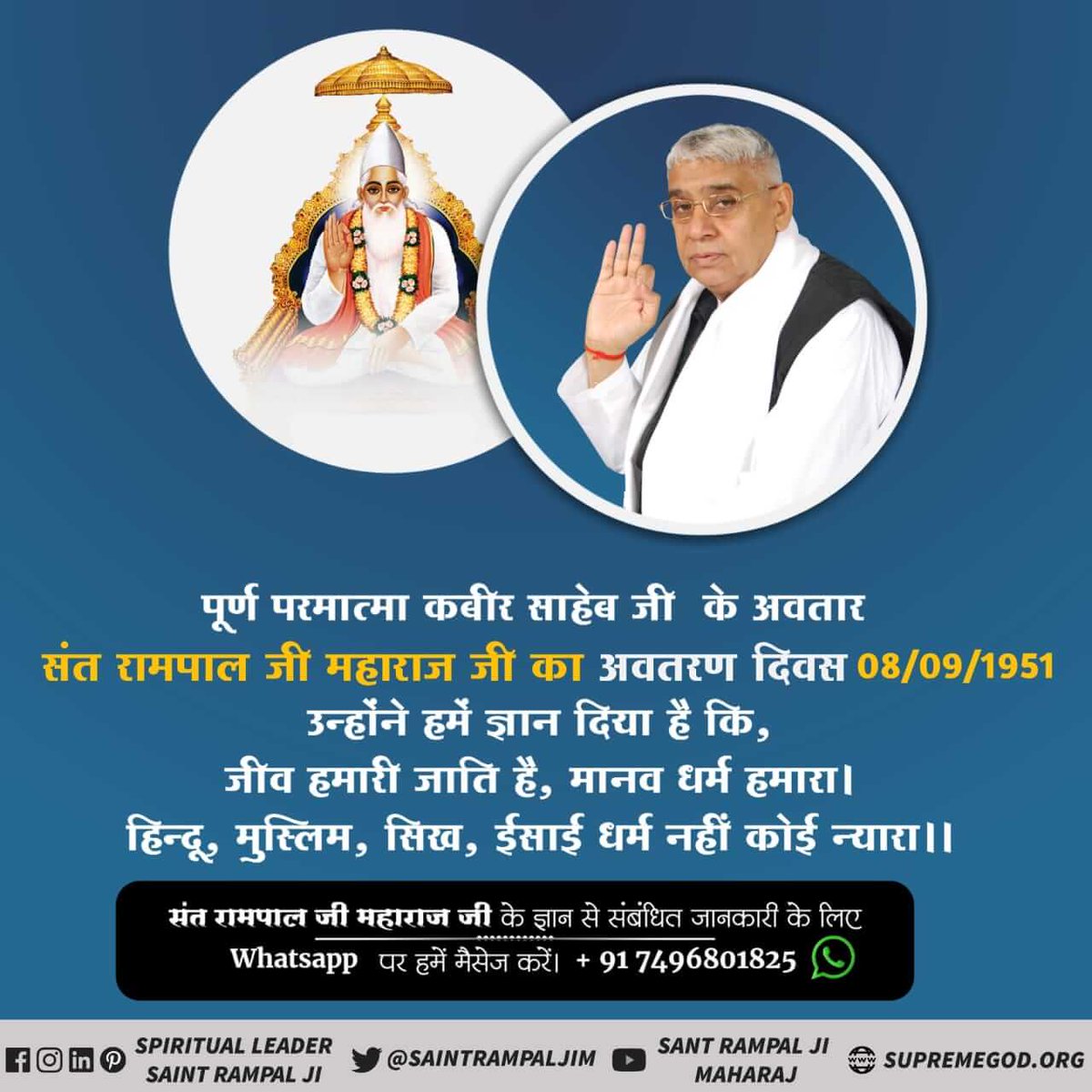 ganeshdas123's tweet photo. तारणहार 
संत रामपाल जी महाराज अवतरण दिवस 08/09/1951 
संत रामपाल जी महाराज  परमेश्वर के उन अवतारों में से एक हैं जो आध्यात्मिक ज्ञान के द्वारा अधर्म का नाश कर शांति स्थापित करते हैं।
#AvatarOfGod_SantRampalJi https://t.co/ve23bOtJ7Z