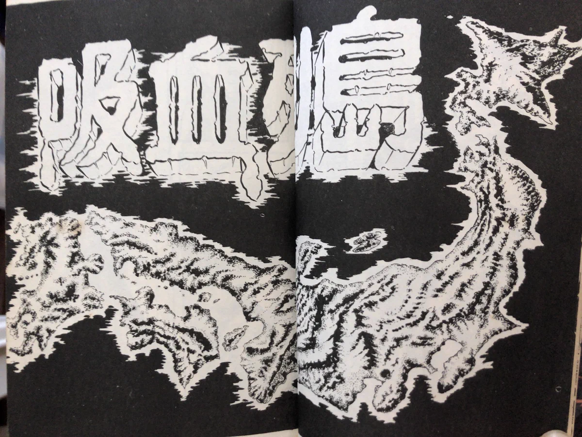 曙出版 吸血伝 白川まり奈 初版 曙出版 吸血伝 白川まり奈 初版 曙出版