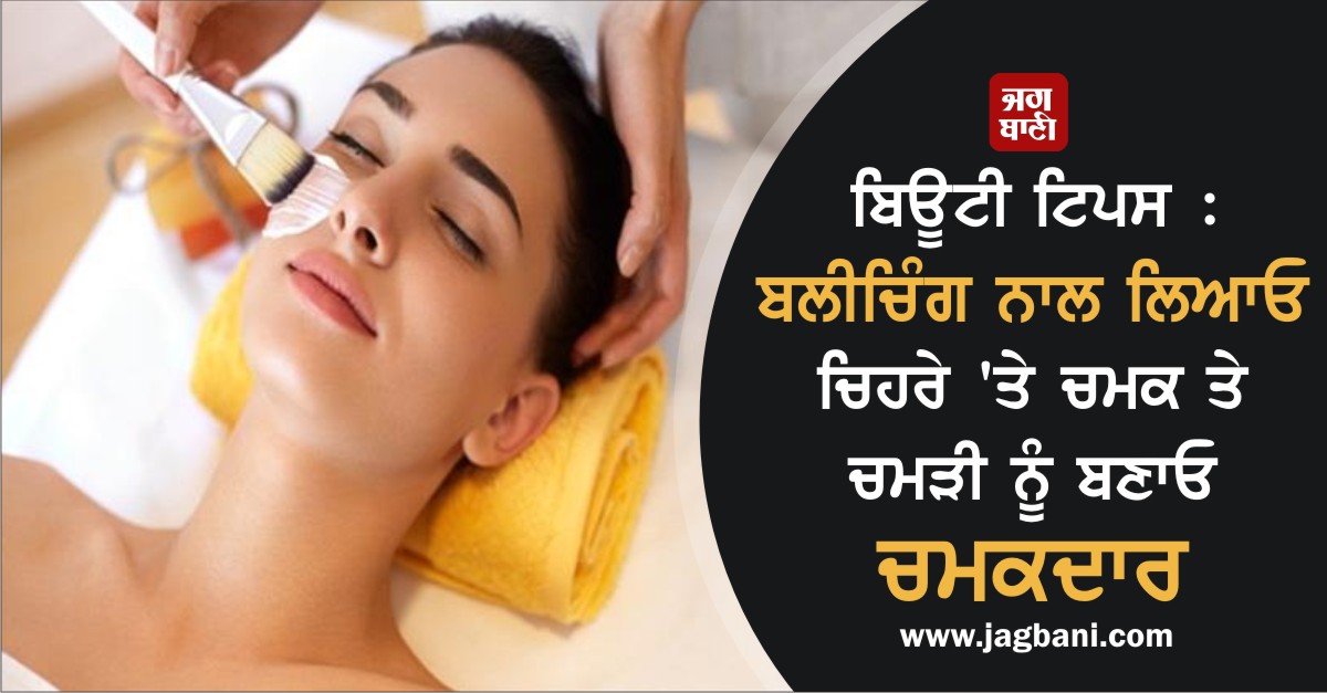 JagbaniOnline's tweet photo. ਬਿਊਟੀ ਟਿਪਸ : ਬਲੀਚਿੰਗ ਨਾਲ ਲਿਆਓ ਚਿਹਰੇ 'ਤੇ ਚਮਕ ਤੇ ਚਮੜੀ ਨੂੰ ਬਣਾਓ ਚਮਕਦਾਰ
https://t.co/5KxUWlzcEU
#BeautyTips #Bleaching #BrightenFace #SkinGlow https://t.co/uSlXLpT1Eu