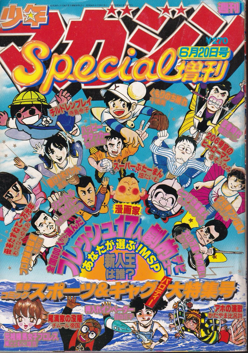 9月8日は
寺島令子先生の誕生日
当時20歳のデビュー作「チルドレンプレイ」
週刊少年マガジン1979年6月20日号スペシャル増刊
新人漫画家作品のみで一冊を埋める増刊号
(翌年創刊「ヤングマガジン」に向け新人発掘という狙いかも)
自己PR用「売り込みパンフ」があるが短頁作家は半頁という扱い?