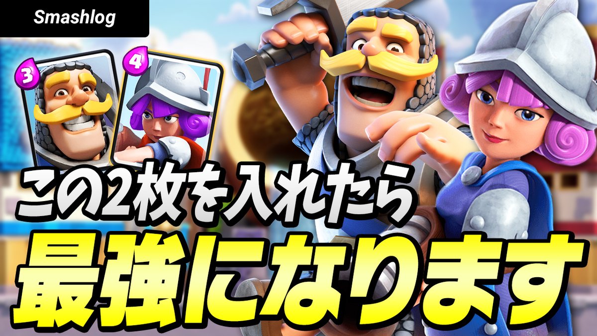 Smashlog クラロワ A Twitter 新着動画を公開しました 今注目の最強デッキ3選 全てのデッキに入る ナイト Amp マスケ 結局強いのはあのカード クラロワ 環境を握る ナイトマスケ型 最強デッキ3選 動画はこちらから Https T Co
