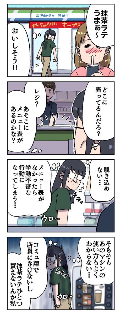 コンビニでの挙動不審 