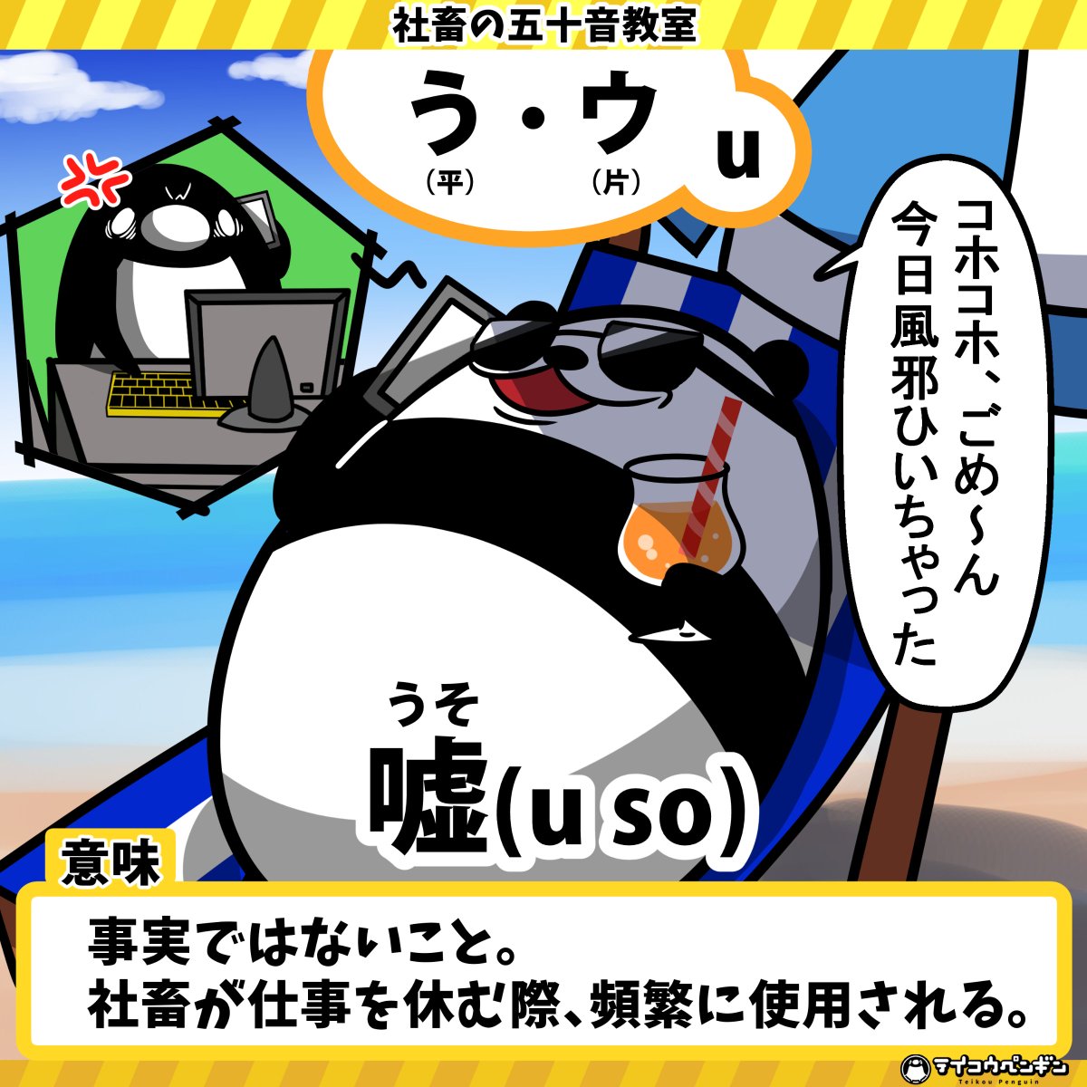 テイコウペンギン Youtube登録者数70万人突破 社畜の五十音教室 本日は う 本当のことを言っても すべてウソだということにされる それがブラック企業 それが社畜 昨日の動画はこちら T Co 8lq3jm9wpj テイペン 社畜の五十音教室