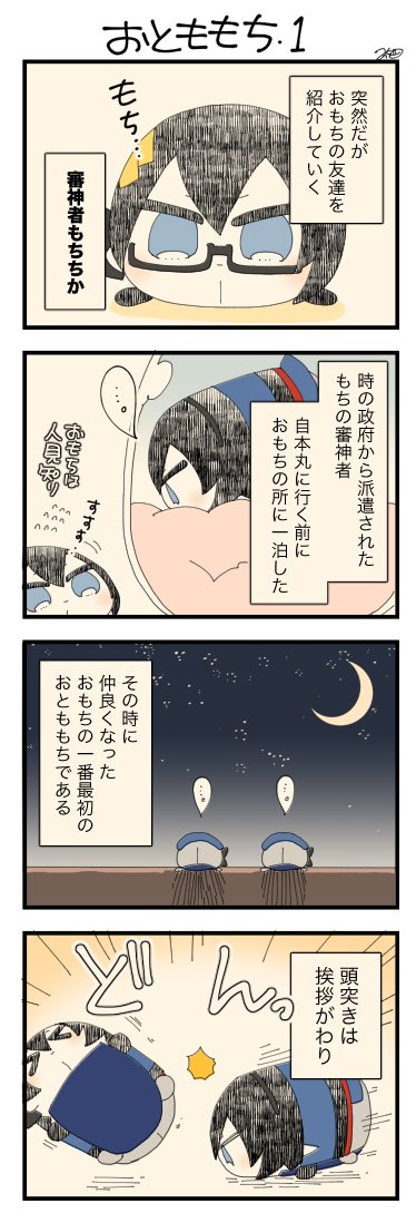 息抜きもちちか891「おとももち・1」
#息抜きもちちか

息抜きもちちか更新しました!
登場もちが増えてきたので、本日から紹介4コマを更新します。

⭐️審神者もちちか
冷たいイメージですが、とても真面目なもち。いつか笑ってくれる日が来たらいいなと思って描いています?
頭突きは痛くないです? https://t.co/BS2wSKRDhZ 
