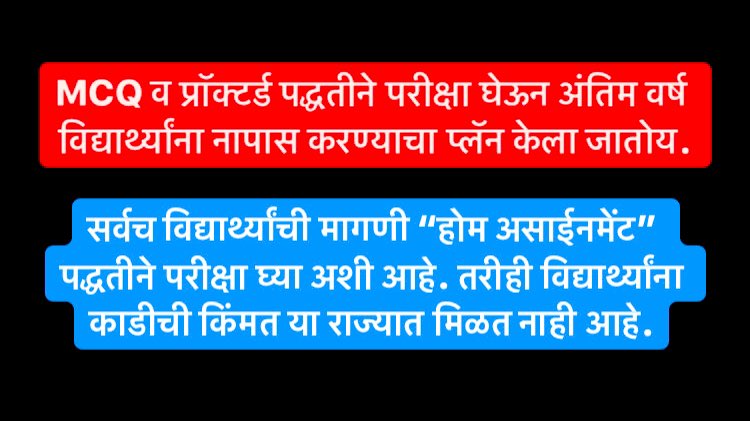 FinalStudents's tweet photo. नेमकं अंतिम वर्ष विद्यार्थ्यांच्या जीवावर उठलंय कोण? विद्यापीठे, राज्यपाल कि राज्यसरकार?
-सोप्यात सोप्पी परीक्षा घेऊ असं सांगूण MCQ-प्राॅक्टर्ड या घातकी पद्धतीचा अवलंब केला जातोय.
-घरीच परीक्षा द्या असं सांगूण काॅलेजवर येऊन परीक्षा देण्याचे आदेश येत आहेत.
@samant_uday @OfficeofUT https://t.co/WlkAgcDj3L