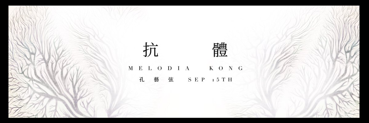 「世界生了一場大病，是脫胎換骨的契機 ；
    她用童話聲音，唱人類共同願景」 
詩情唱作才女 孔藝弦 全新奇幻單曲〈抗體〉9/15 數位上架
#Antibody (admin)