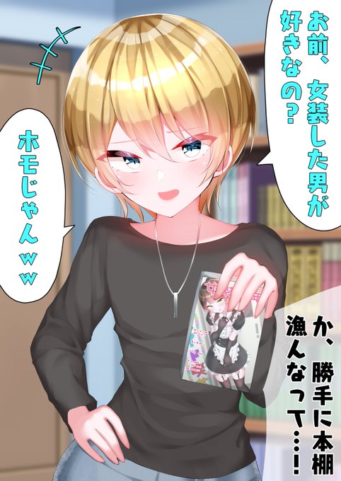 ギャル男くんの秘密 