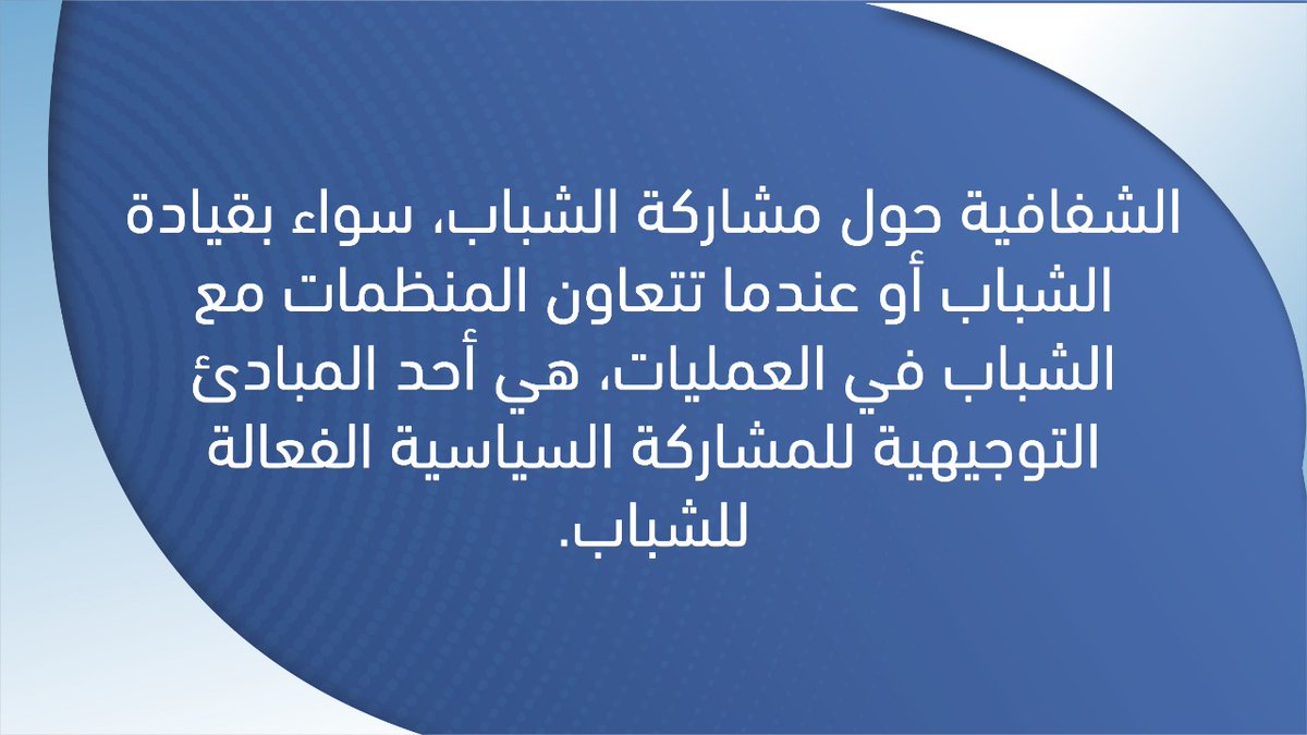 voteArabStates's tweet photo. الشفافية حول مشاركة الشباب ، سواء بقيادة الشباب أو عندما تتعاون المنظمات مع الشباب في العمليات ، هي أحد المبادئ التوجيهية للمشاركة السياسية الفعالة للشباب.

لمعرفة المزيد زوروا موقع شبكة ايس:
https://t.co/F0aOo7kF4d https://t.co/nhv4PUK8v9