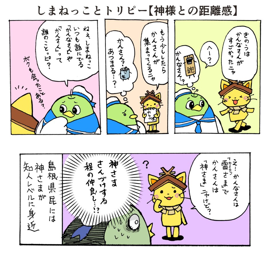 しまねっことトリピー【神様との距離感】
#しまねっこ
#とりぴー 