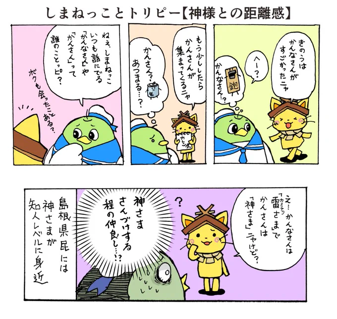 しまねっことトリピー【神様との距離感】
#しまねっこ
#とりぴー 