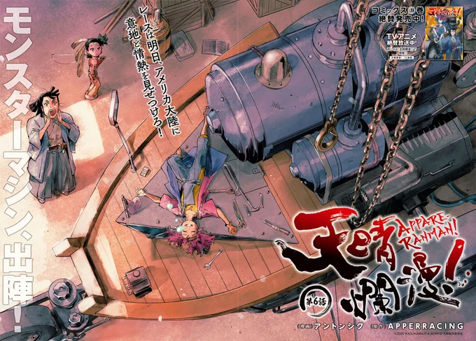 【告知】遅れてしまいましたが、発売中のヤングエース10月号にて『天晴爛漫!』第6回が掲載されてます。
漫画版はまだレースが始まっていない…!笑  前夜祭回!(ページ数少なめですみません)
#天晴爛漫 #appareranman #ヤングエース 