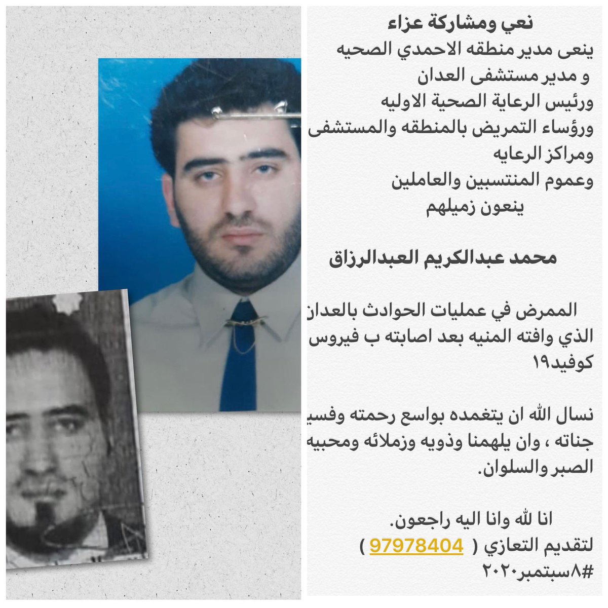 ينعى مدير مستشفى العدان 
وجميع والعاملين بالمستشفى ومنطقة الأحمدي الصحية زميلهم 
          
         محمد عبدالكريم العبدالرزاق 

  الممرض في عمليات الحوادث بالعدان 

الذي وافته المنيه بعد اصابته ب فيروس 
#مستشفى_العدان