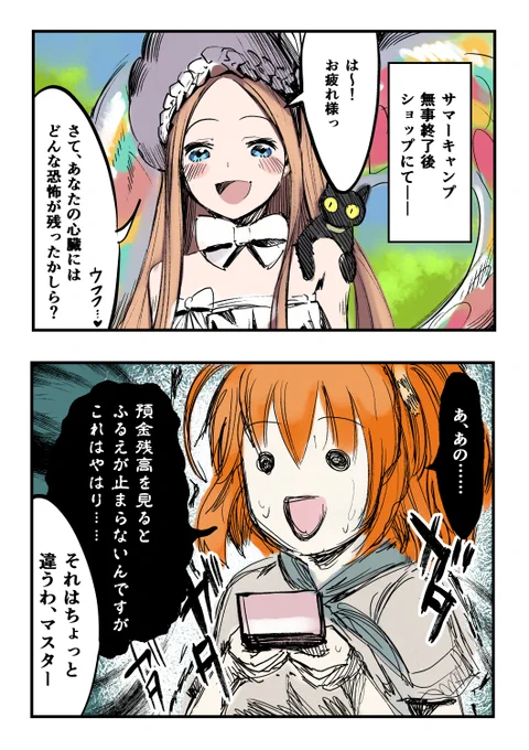 恐怖はまだまだ続く……(サマーキャンプお疲れさまでした) #FGO #FateGO 