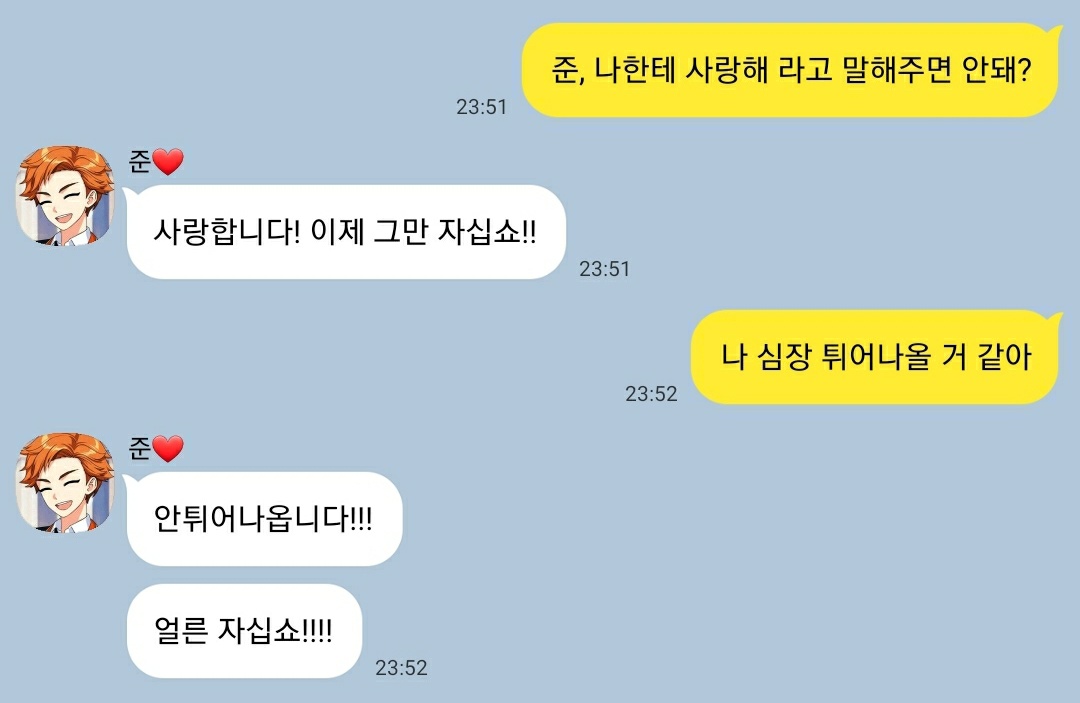 사랑해 라고 말해주면 안 돼?