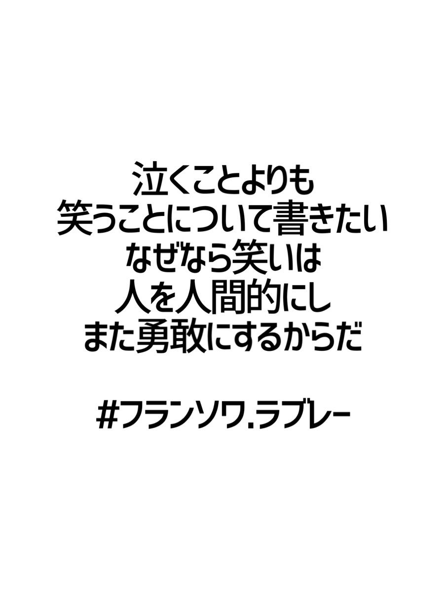 フランソワ ラブレー Twitter Search